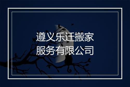 遵义乐迁搬家服务有限公司