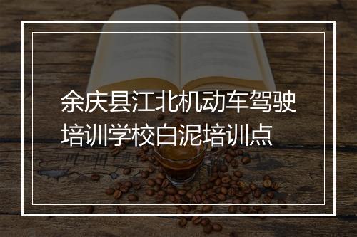 余庆县江北机动车驾驶培训学校白泥培训点