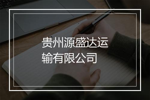 贵州源盛达运输有限公司