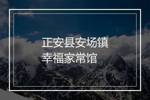 正安县安场镇幸福家常馆