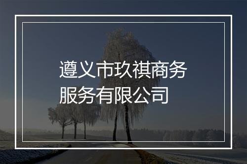遵义市玖祺商务服务有限公司