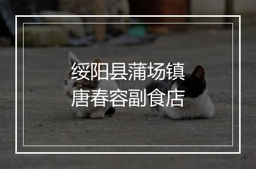 绥阳县蒲场镇唐春容副食店