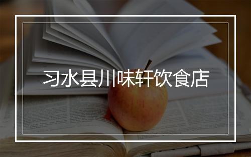 习水县川味轩饮食店