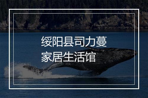 绥阳县司力蔓家居生活馆