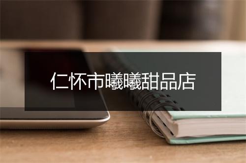 仁怀市曦曦甜品店
