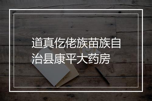 道真仡佬族苗族自治县康平大药房