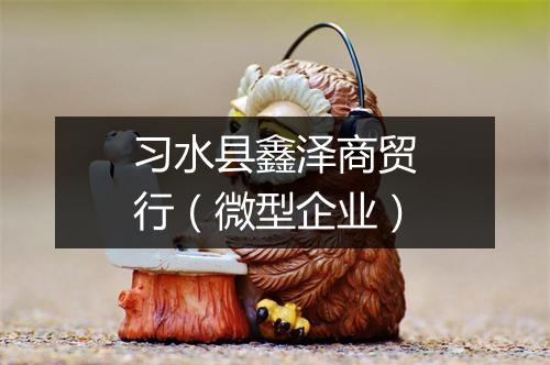 习水县鑫泽商贸行（微型企业）