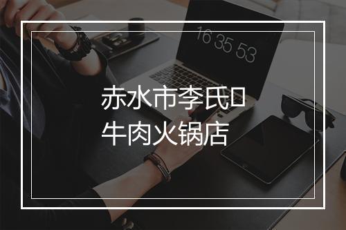 赤水市李氏牛肉火锅店
