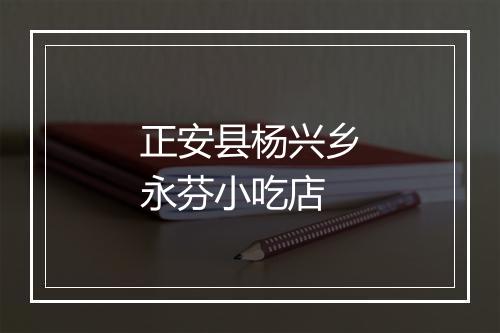 正安县杨兴乡永芬小吃店