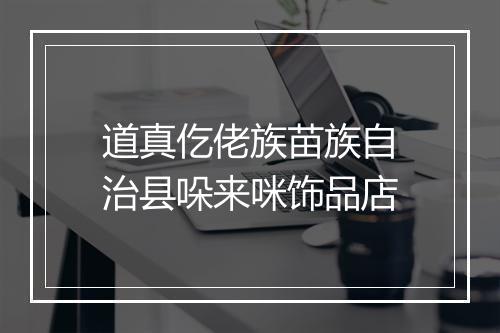 道真仡佬族苗族自治县哚来咪饰品店