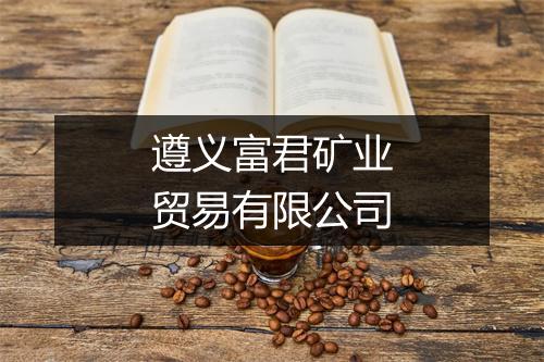 遵义富君矿业贸易有限公司