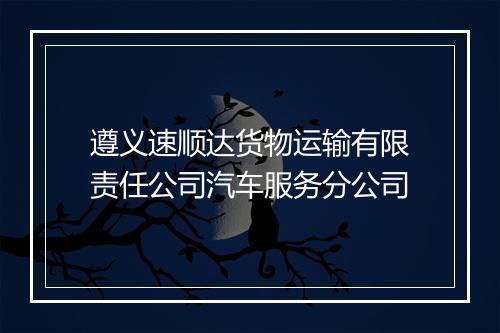 遵义速顺达货物运输有限责任公司汽车服务分公司