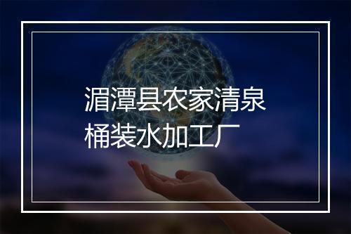 湄潭县农家清泉桶装水加工厂