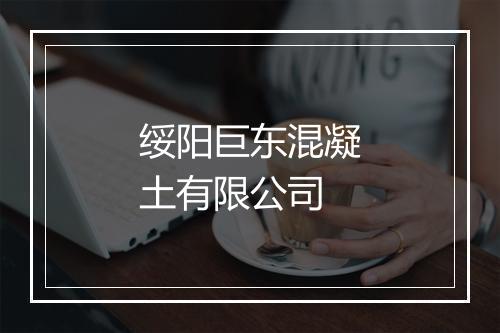 绥阳巨东混凝土有限公司