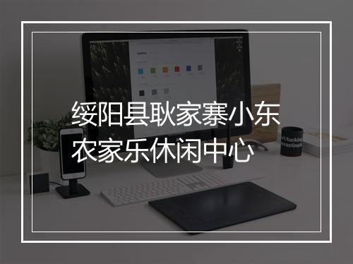 绥阳县耿家寨小东农家乐休闲中心