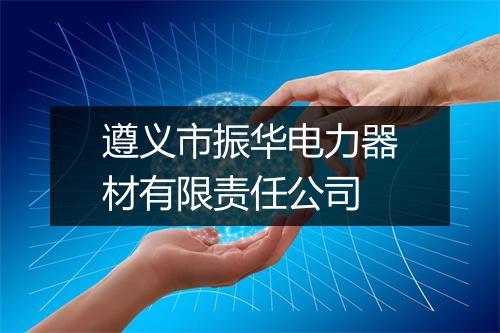 遵义市振华电力器材有限责任公司