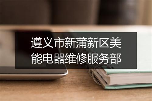 遵义市新蒲新区美能电器维修服务部