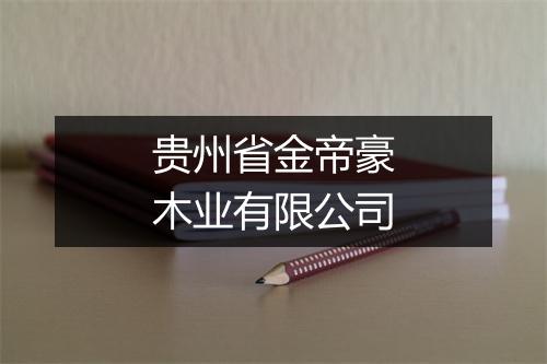 贵州省金帝豪木业有限公司