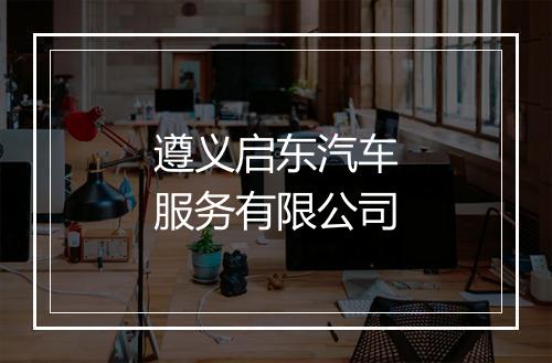 遵义启东汽车服务有限公司