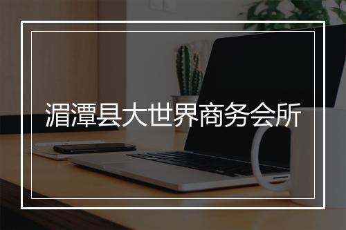 湄潭县大世界商务会所
