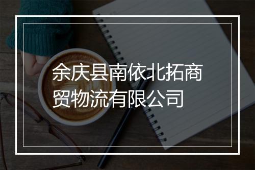 余庆县南依北拓商贸物流有限公司