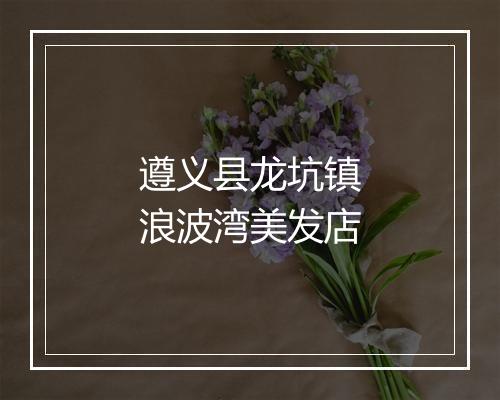 遵义县龙坑镇浪波湾美发店