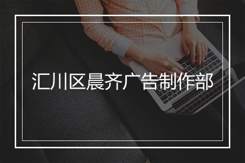 汇川区晨齐广告制作部