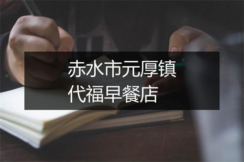 赤水市元厚镇代福早餐店