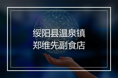 绥阳县温泉镇郑维先副食店