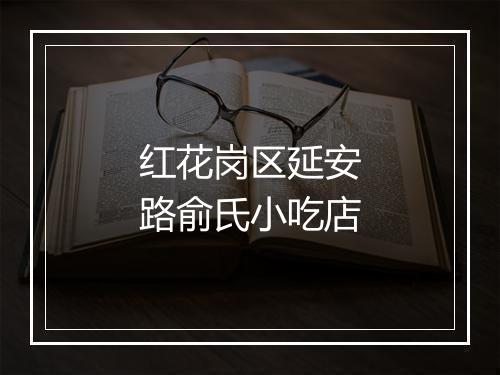 红花岗区延安路俞氏小吃店