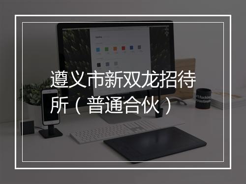 遵义市新双龙招待所（普通合伙）