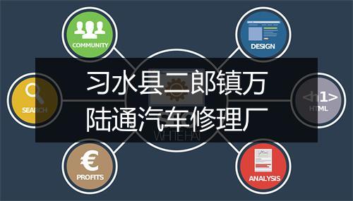 习水县二郎镇万陆通汽车修理厂