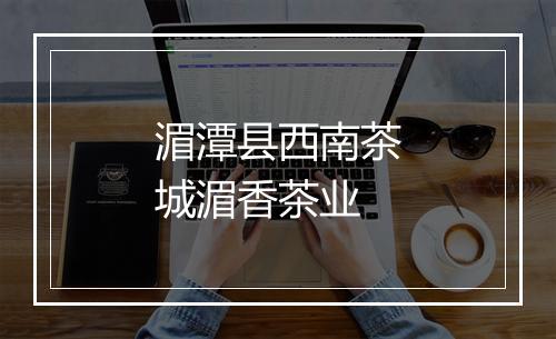 湄潭县西南茶城湄香茶业