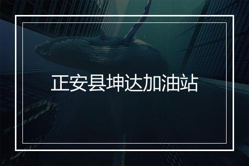 正安县坤达加油站