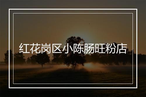 红花岗区小陈肠旺粉店