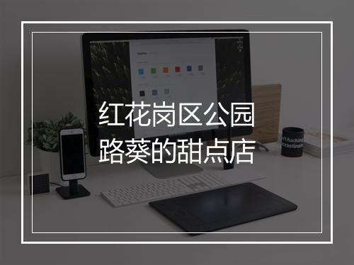 红花岗区公园路葵的甜点店