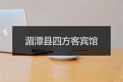 湄潭县四方客宾馆