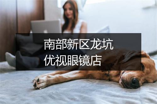 南部新区龙坑优视眼镜店