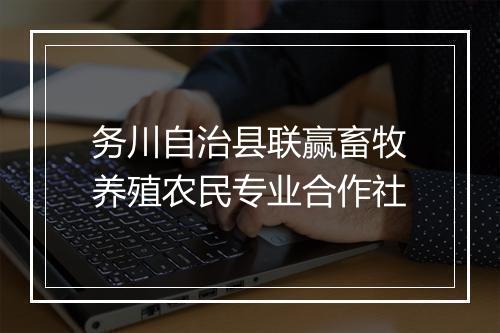务川自治县联赢畜牧养殖农民专业合作社