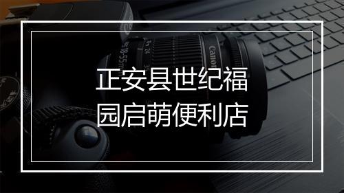 正安县世纪福园启萌便利店