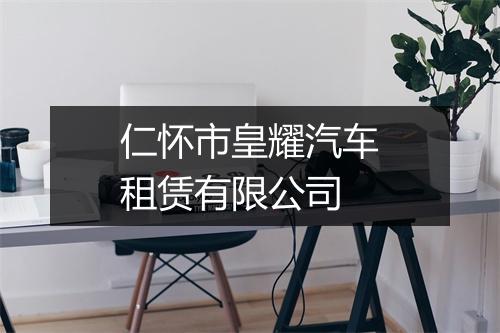 仁怀市皇耀汽车租赁有限公司
