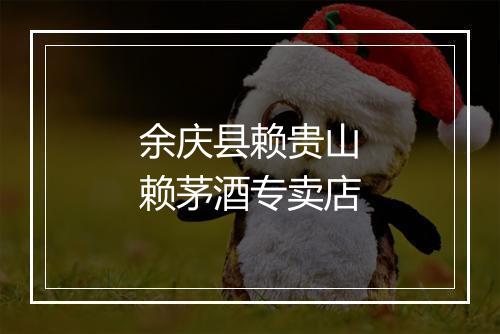 余庆县赖贵山赖茅酒专卖店
