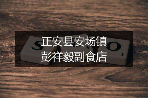 正安县安场镇彭祥毅副食店