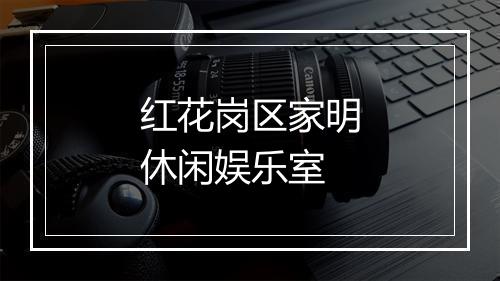 红花岗区家明休闲娱乐室