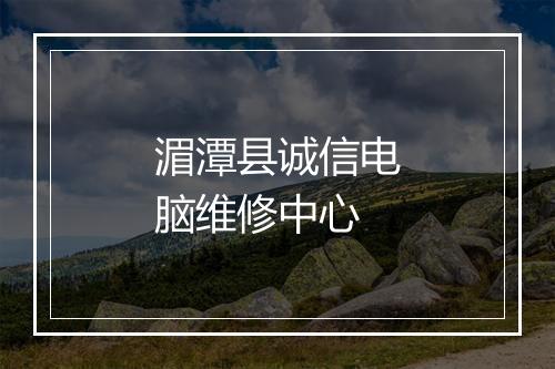 湄潭县诚信电脑维修中心