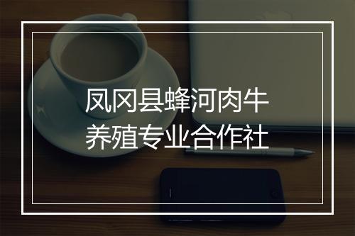 凤冈县蜂河肉牛养殖专业合作社