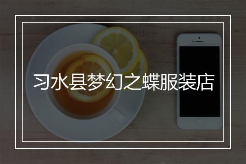 习水县梦幻之蝶服装店
