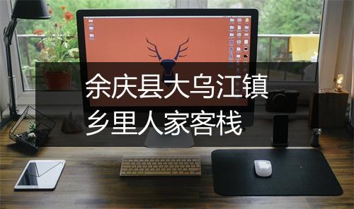余庆县大乌江镇乡里人家客栈