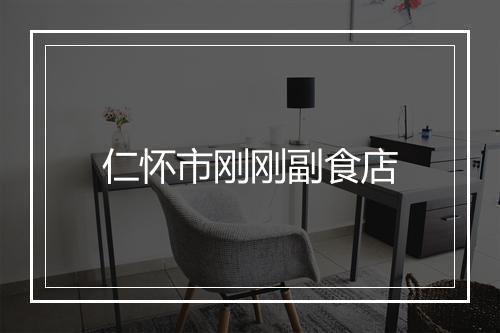 仁怀市刚刚副食店