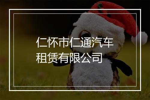 仁怀市仁通汽车租赁有限公司